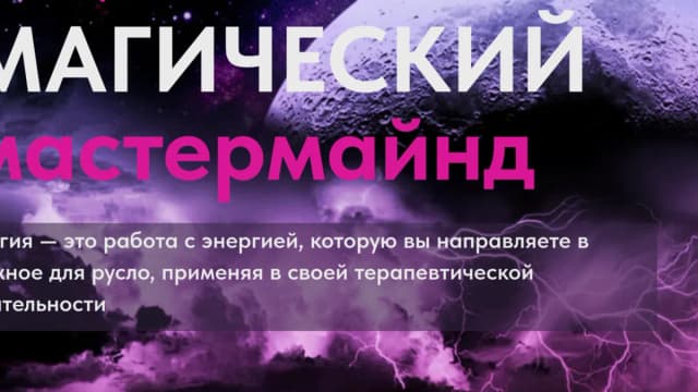 Обложка курса: Магический мастермайнд [Юлия Хадарцева]. Площадка: Складчик