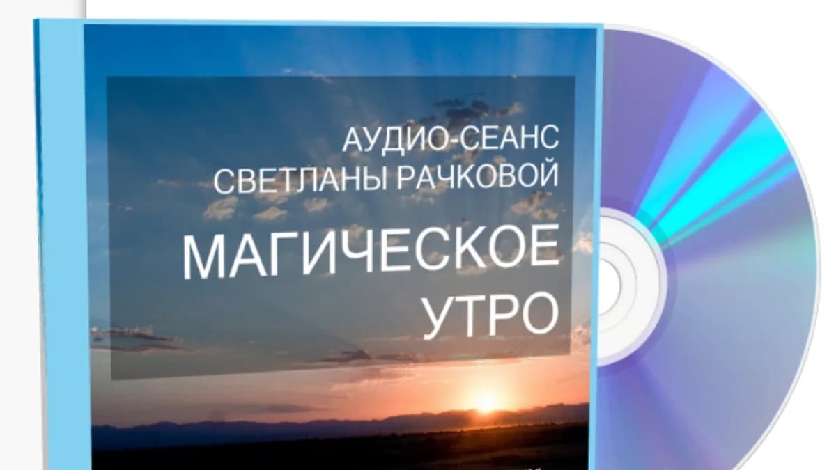Обложка курса: Магическое утро [Светлана Рачкова]. Площадка: Складчик