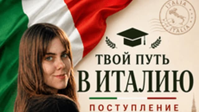 Обложка курса «Магистратура в Италии: Полный путь» на Stepik
