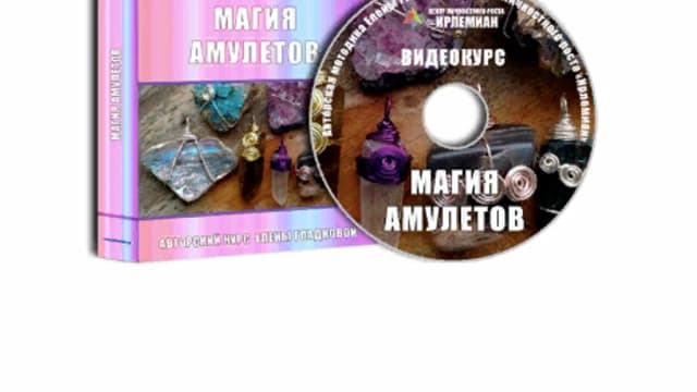 Обложка курса: Магия амулетов [Елена Гладкова]. Площадка: Складчик