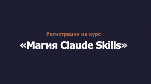 Обложка курса: Магия Claude Skills [Азамат Ушанов]. Площадка: Складчик