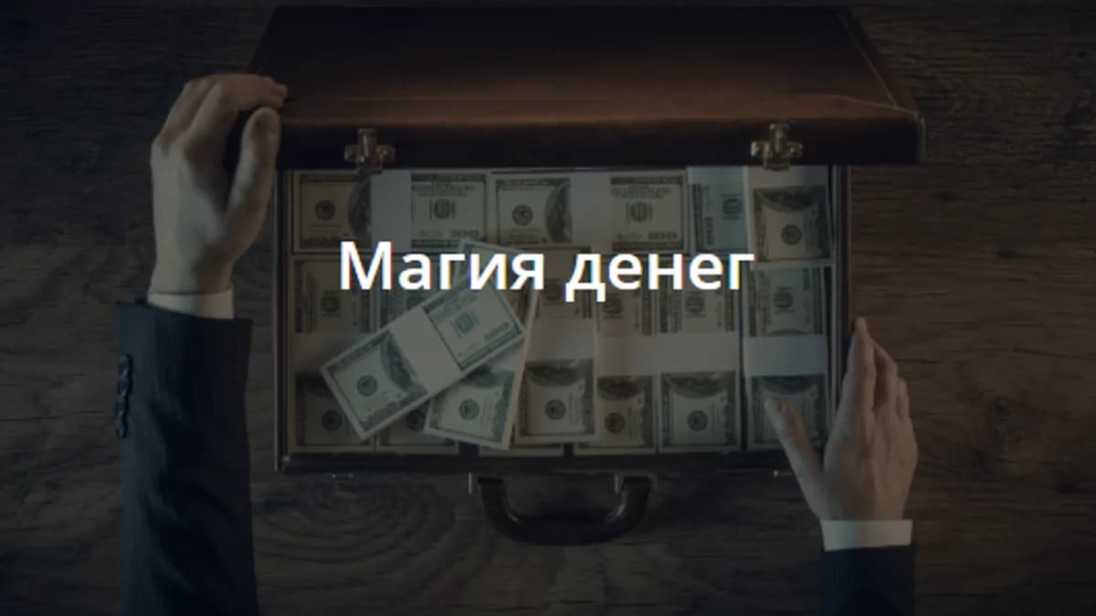 Обложка курса: Магия денег. Деньги как Сила этого мира [Владимир Миклаш]. Площадка: Складчик