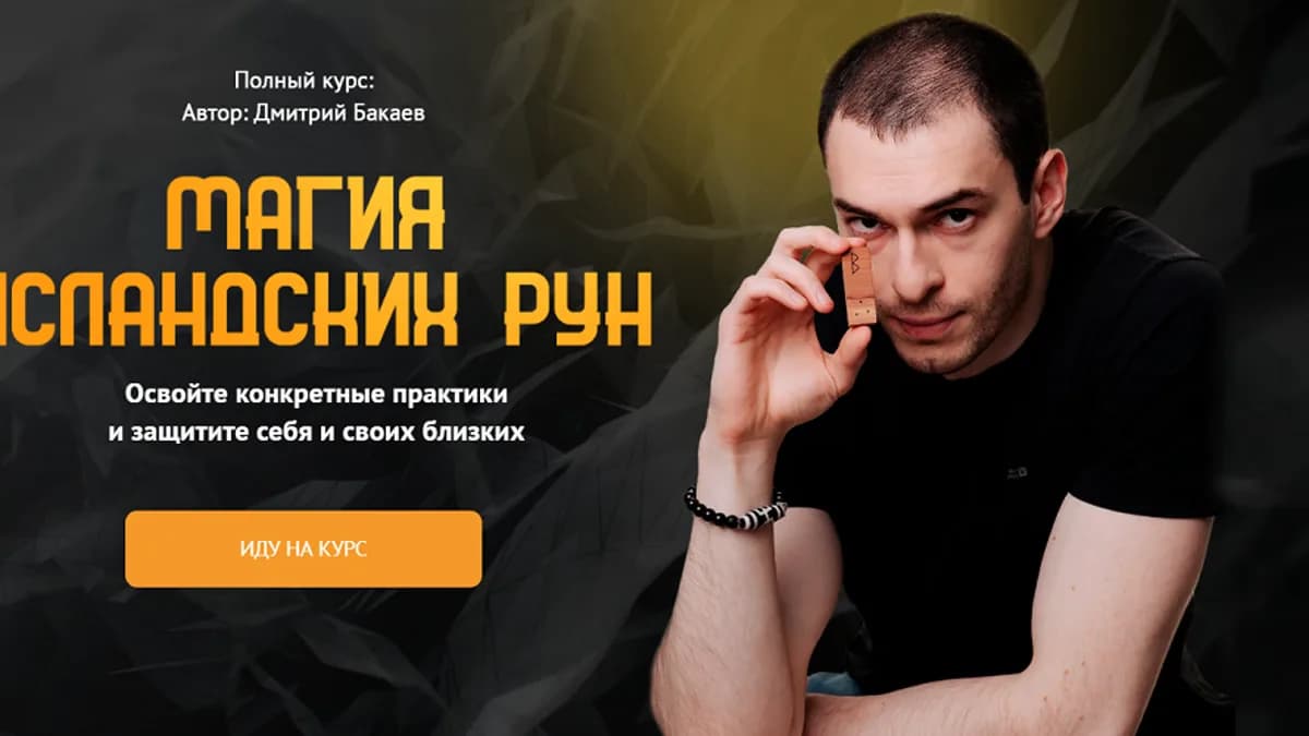 Обложка курса: Магия исландских рун [Neso Akademie] [Дмитрий Бакаев]. Площадка: Складчик