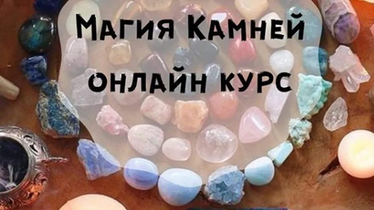 Обложка курса: Магия Камней [Анна Шаульская]. Площадка: Складчик