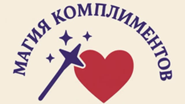 Обложка курса «Магия Комплиментов: Завоевывай Сердца» на Stepik