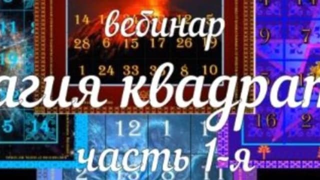 Обложка курса: Магия квадратов - 1 [Аратрон]. Площадка: Складчик