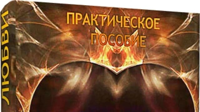 Обложка курса: Магия любви [Сергей Антонов]. Площадка: Складчик