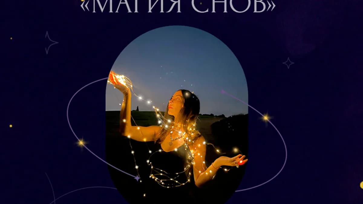 Обложка курса: Магия снов [Лариса Бессонова]. Площадка: Складчик