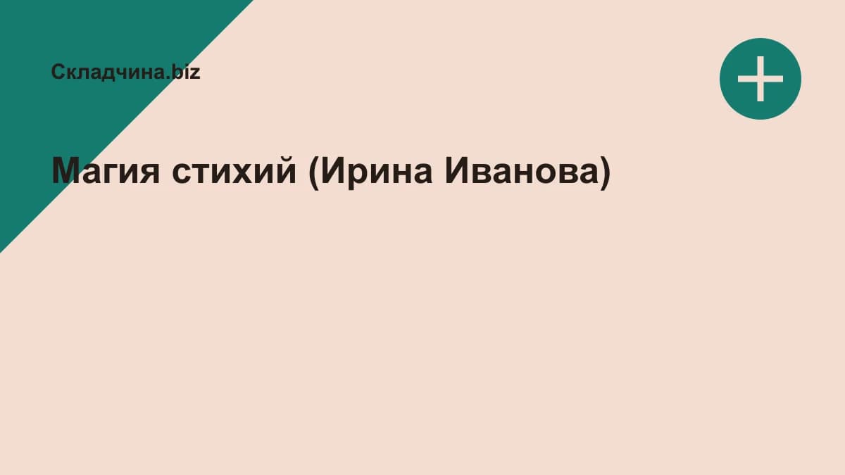 Обложка курса: Магия стихий (Ирина Иванова). Площадка: Складчина.biz