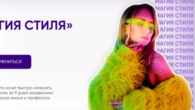 Обложка курса: Магия стиля [Лена Червова]. Площадка: Складчик