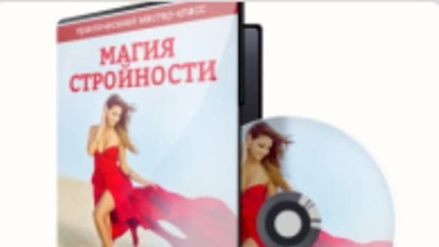 Обложка курса: Магия стройности (Татьяна Бахтиозина). Площадка: Складчина.biz