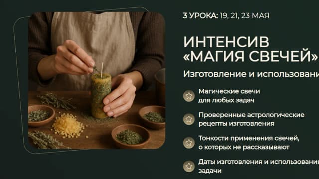 Обложка курса: Магия свечей [Оксана Воронина]. Площадка: Складчик