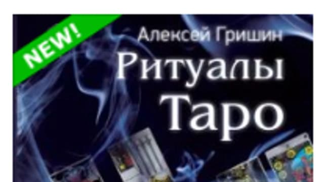 Обложка курса: Магия Таро [Алексей Гришин]. Площадка: Складчик