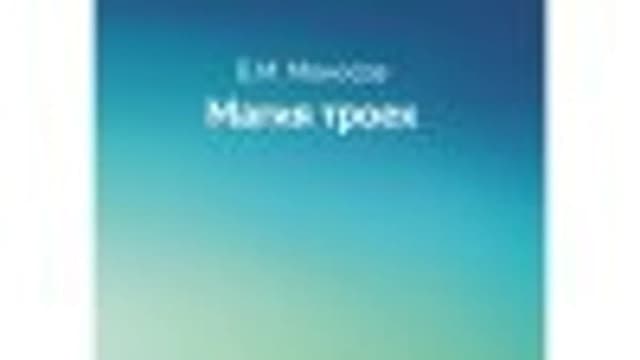 Обложка курса: Магия троек.Борис Моносов.. Площадка: Складчик