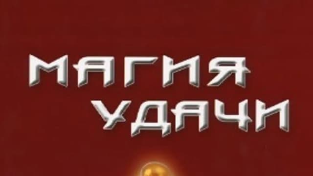 Обложка курса: Магия удачи (Амфитеатров). Площадка: Складчик