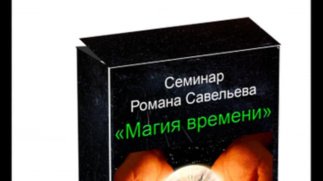 Обложка курса: Магия Времени [Роман савельев]. Площадка: Складчик