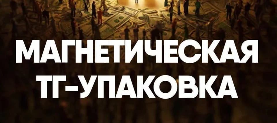 Обложка курса «Магнетическая ТГ-упаковка»