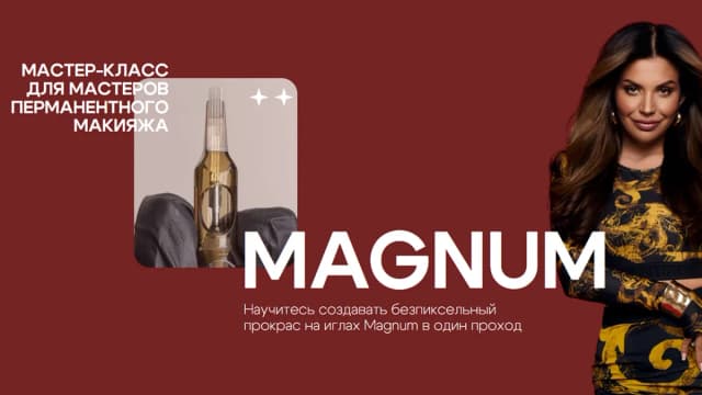 Обложка курса: Magnum (Милана Архипова). Площадка: Складчина.biz