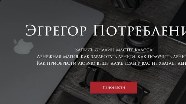 Обложка курса: [MagSargas] Эгрегор Потребления. Площадка: Складчина.biz