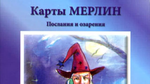 Обложка курса: МАК колода Мерлин. Послания и озарения. Площадка: Складчик