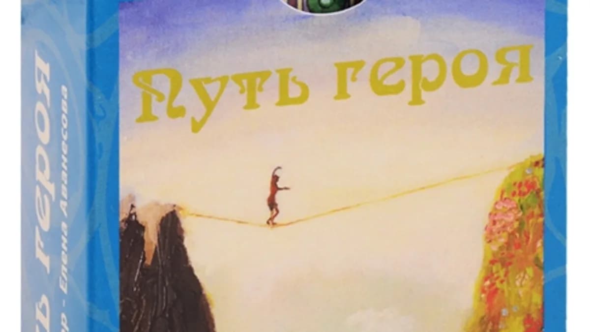 Обложка курса: [МАК] Путь героя [Macards]. Площадка: Складчик