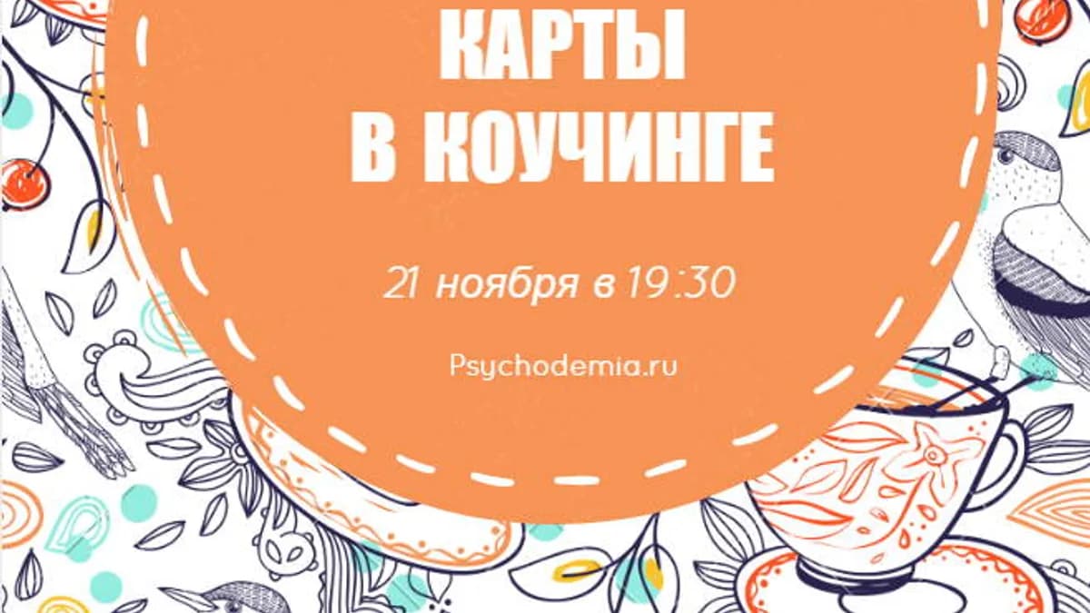 Обложка курса: МАК в коучинге. Площадка: Складчик