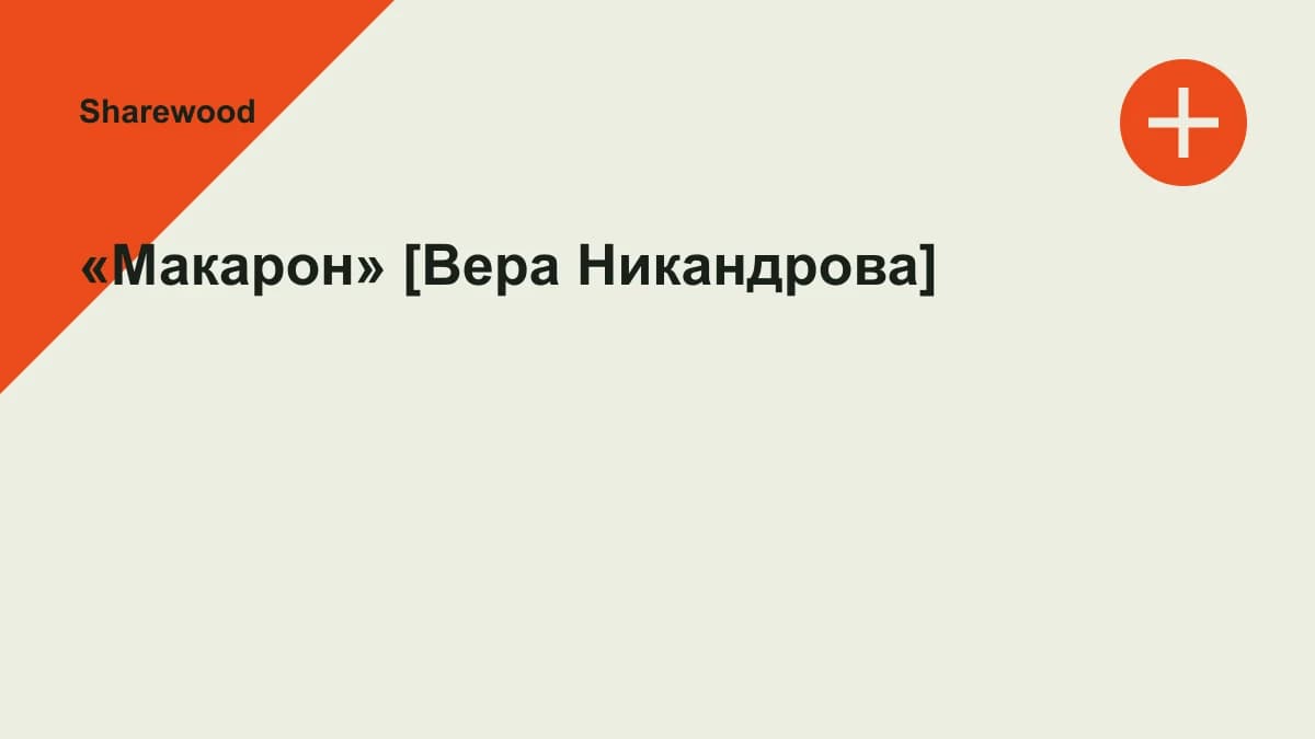 Обложка курса: «Макарон» [Вера Никандрова]. Площадка: Sharewood