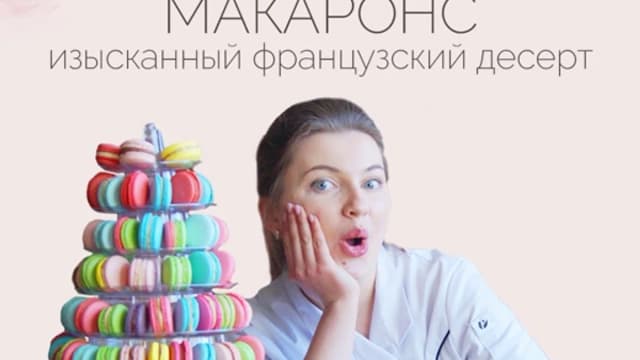 Обложка курса: Макаронс [Надежда Зубова]. Площадка: Складчик