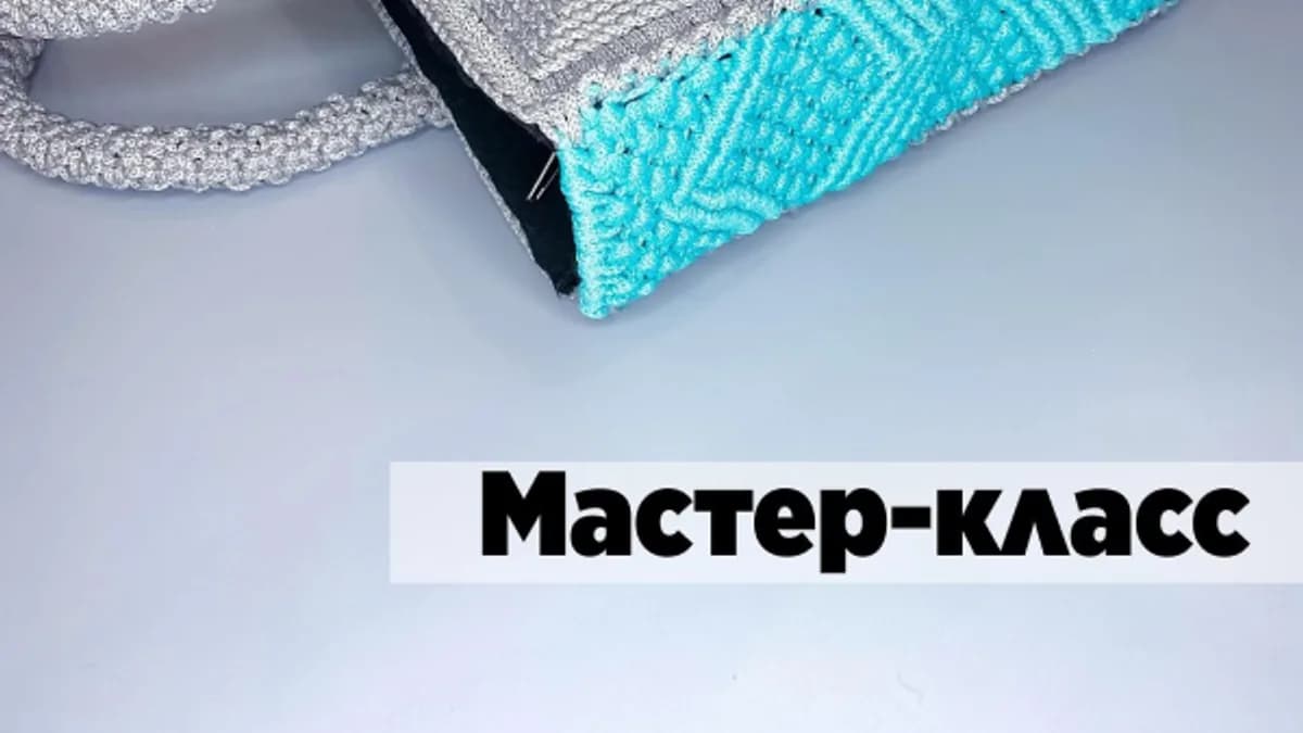 Обложка курса: [Макраме] Сумочка Pixel [bomboknit]. Площадка: Складчик