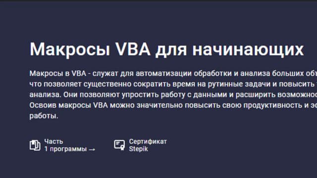 Обложка курса: Макросы VBA для начинающих [Stepik] [Лариса Зубенкова]. Площадка: Складчик
