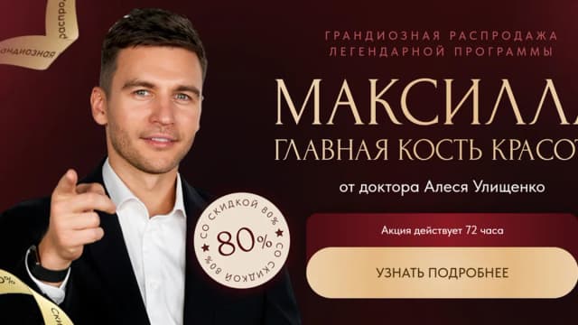 Обложка курса: Максилла - главная кость красоты (Алесь Улищенко). Площадка: Складчина.biz