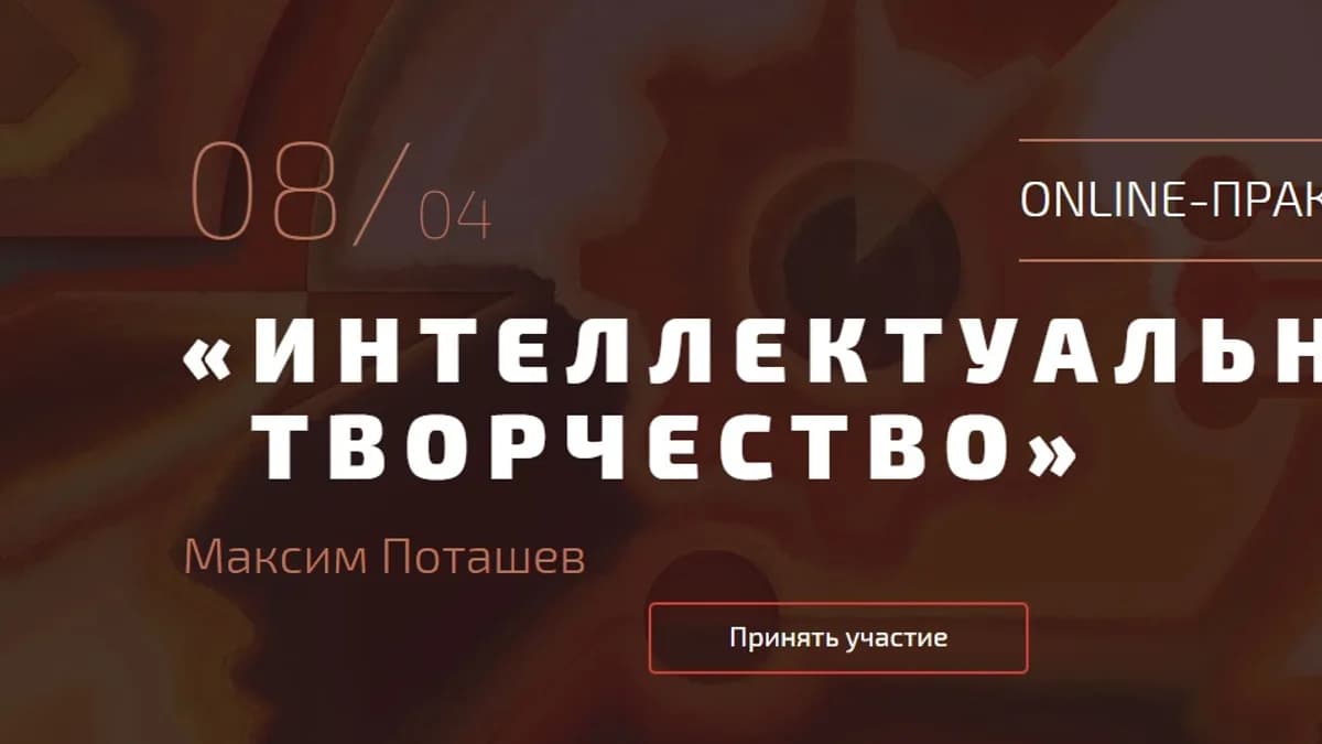 Обложка курса: Максим Поташев. Интеллектуальное творчество.. Площадка: Складчик
