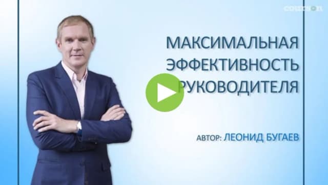 Обложка курса: Максимальная эффективность руководителя. Площадка: Складчик