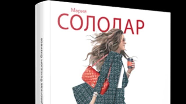 Обложка курса: Маленькая девочка в большом бизнесе (Мария Солодар). Площадка: Складчина.biz