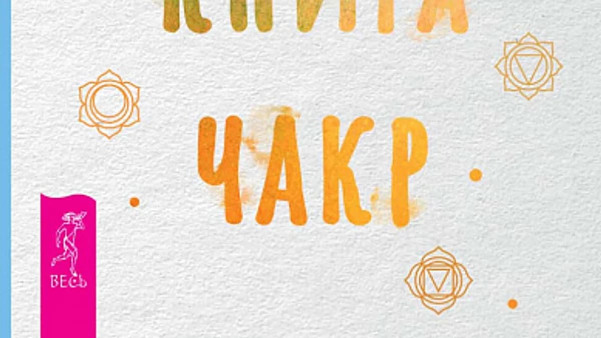 Обложка курса: Маленькая книга чакр [Синди Дейл]. Площадка: Складчик