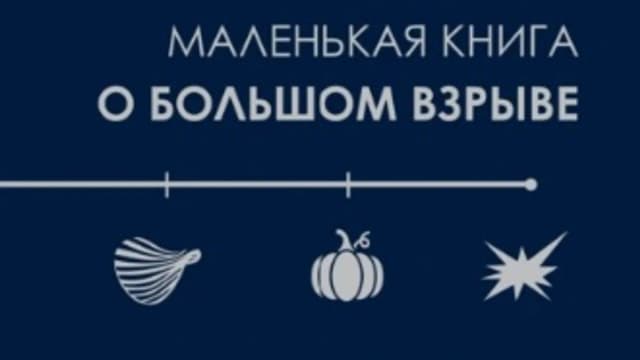 Обложка курса: Маленькая книга о Большом взрыве [Тони Ротман]. Площадка: Складчик