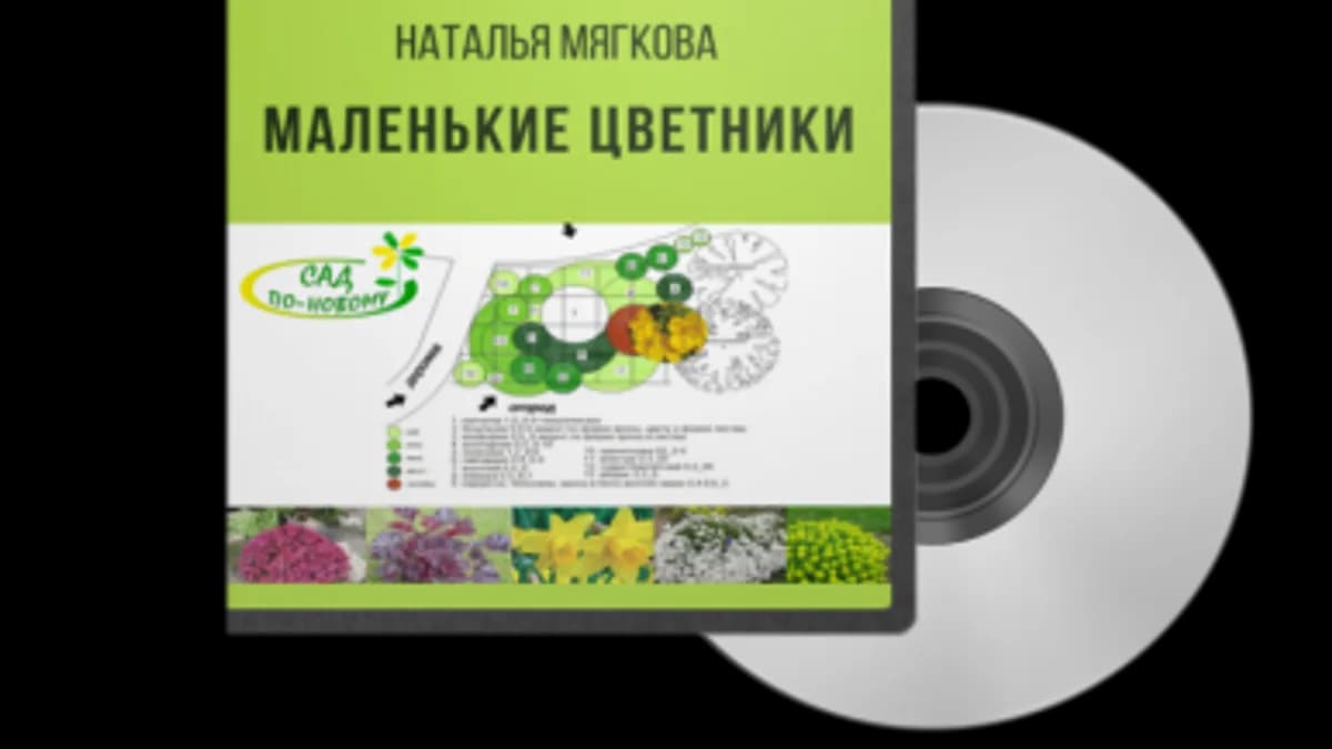 Обложка курса: Маленькие цветники. Площадка: Складчик