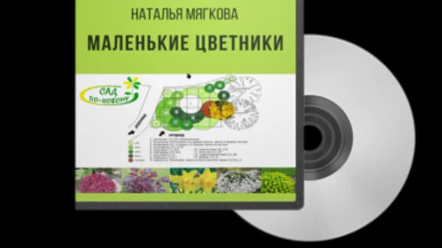 Обложка курса: Маленькие цветники. Площадка: Складчик