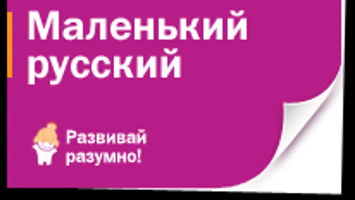 Обложка курса: Маленький русский. Площадка: Складчик