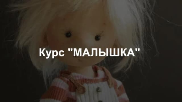 Обложка курса: Малышка (Галина Миляева). Площадка: Складчина.biz