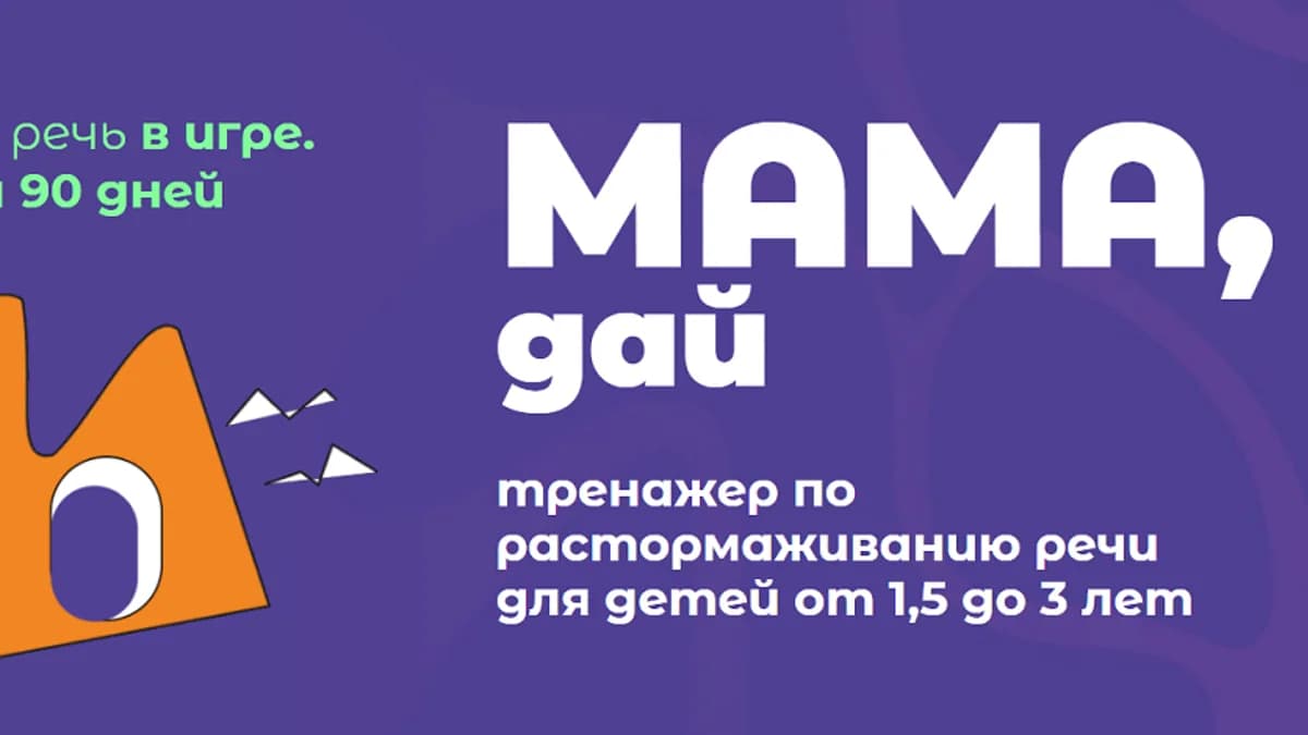 Обложка курса: Мама, дай [Наталья Смагина]. Площадка: Складчик