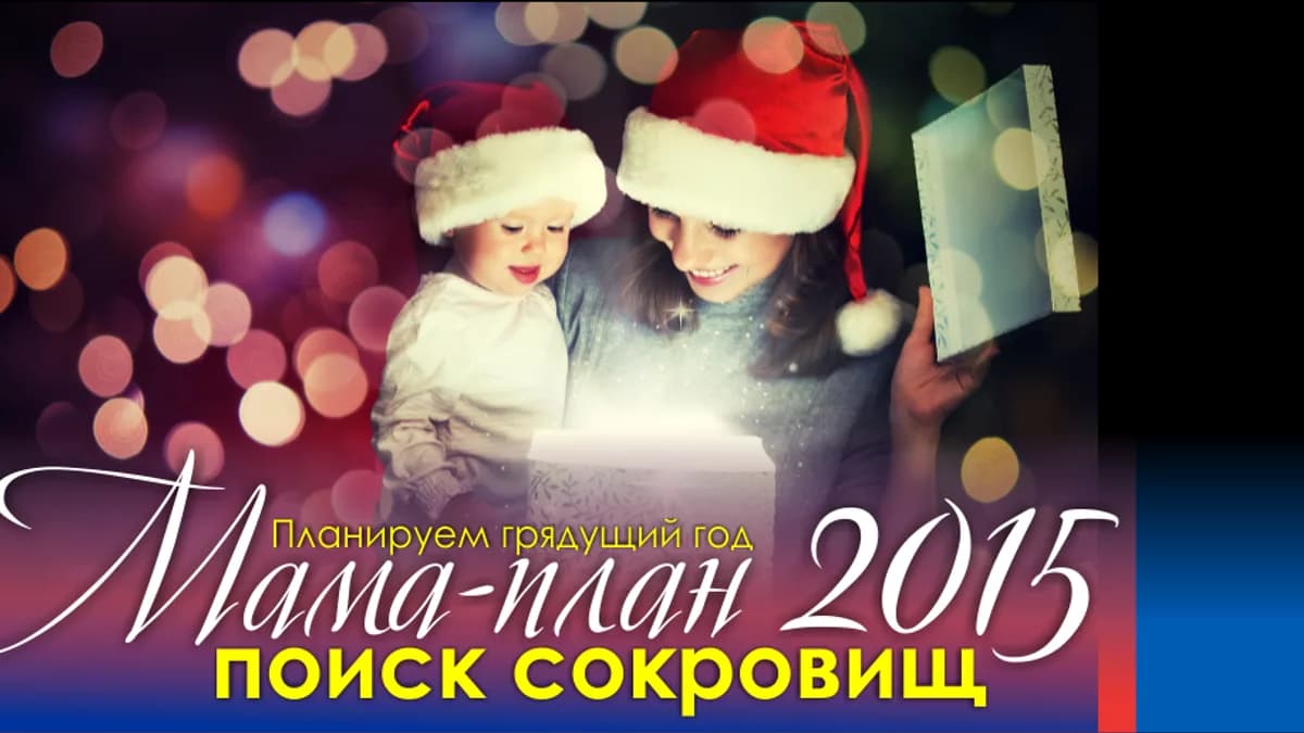 Обложка курса: МАМА-план 2015. Площадка: Складчик