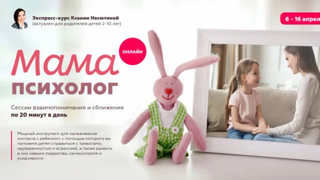 Обложка курса: Мама-психолог [Ксения Несютина]. Площадка: Складчик