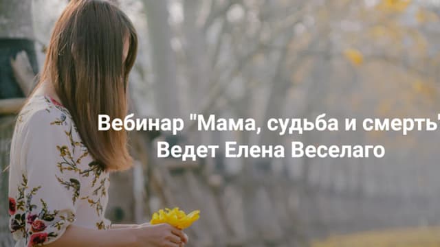 Обложка курса: Мама, судьба и смерть [Институт Открытого поля] [Елена Веселаго]. Площадка: Складчик