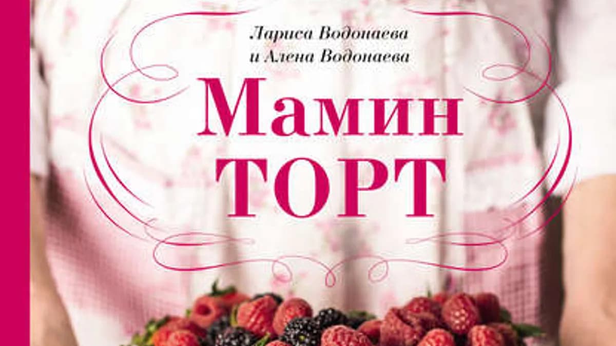 Обложка курса: Мамин торт [Лариса Водонаева, Алёна Водонаева]. Площадка: Складчик