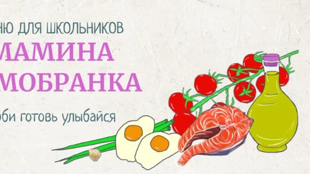 Обложка курса: Мамина самобранка. Меню для школьников [Инга Дубинина]. Площадка: Складчик