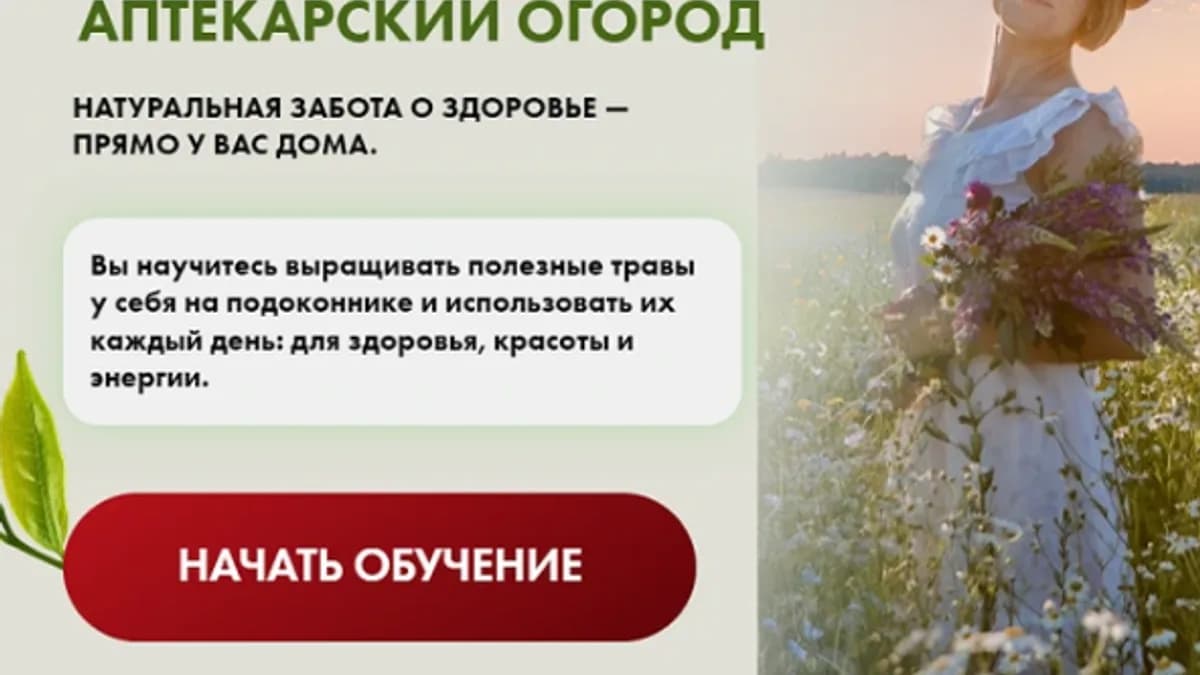 Обложка курса: [МАН] Аптекарский огород. Площадка: Складчина.biz