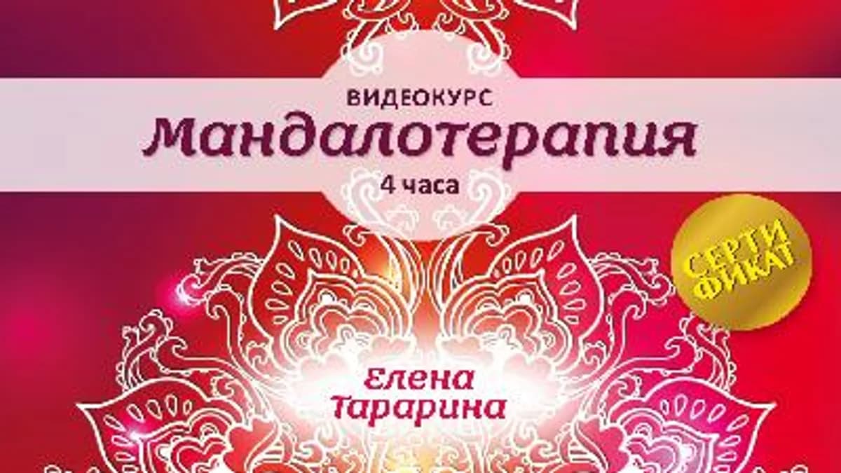 Обложка курса: Мандалотерапия (Елена Тарарина). Площадка: Складчина.biz