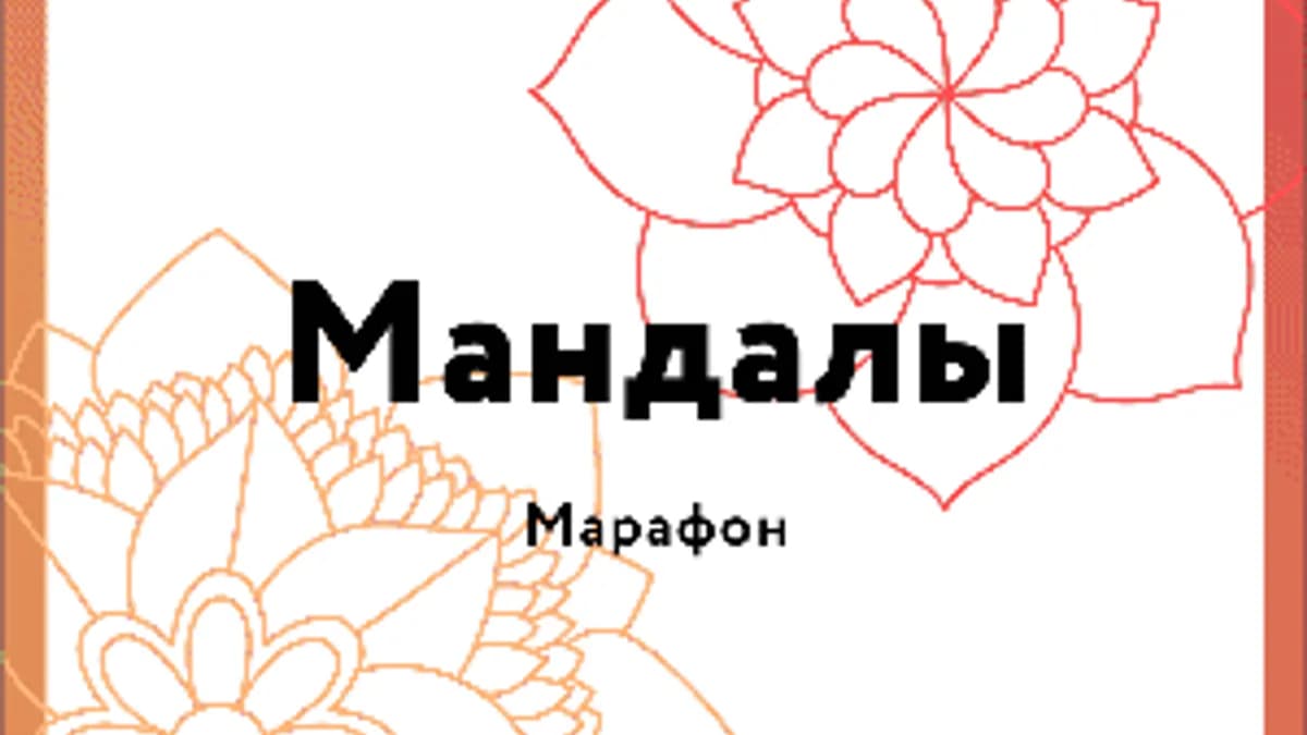 Обложка курса: Мандалы (Алла Гурфинкель). Площадка: Складчина.biz