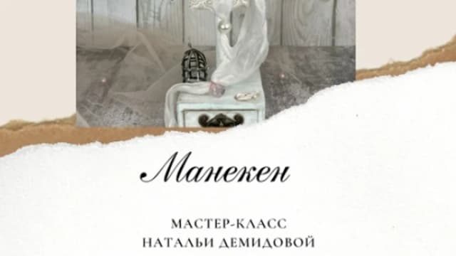 Обложка курса: Манекен (Наталья Демидова). Площадка: Складчина.biz
